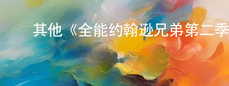 ﻿陈奎铭发布﻿其他《全能约翰逊兄弟第二季》迅雷下载/在线观看/百度云-都市/情感-美剧天堂